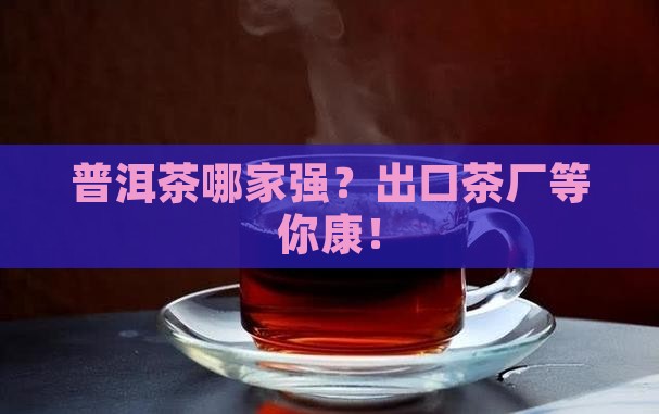 普洱茶出口茶厂