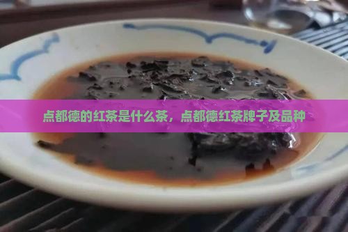 点都德的红茶是什么茶