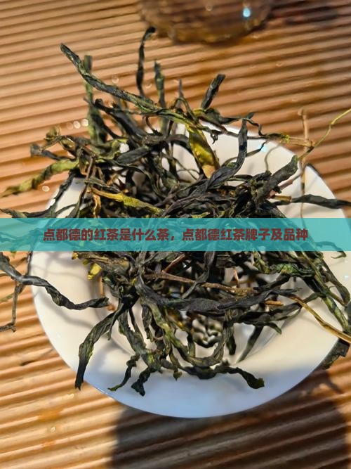 点都德的红茶是什么茶