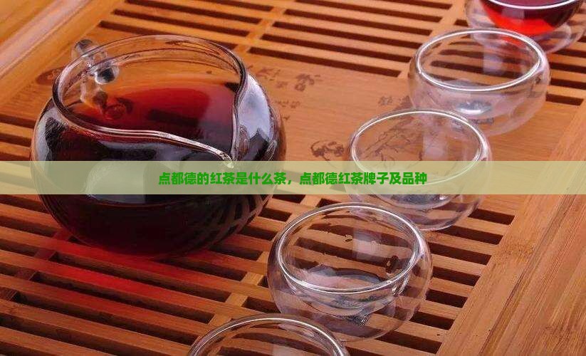 点都德的红茶是什么茶