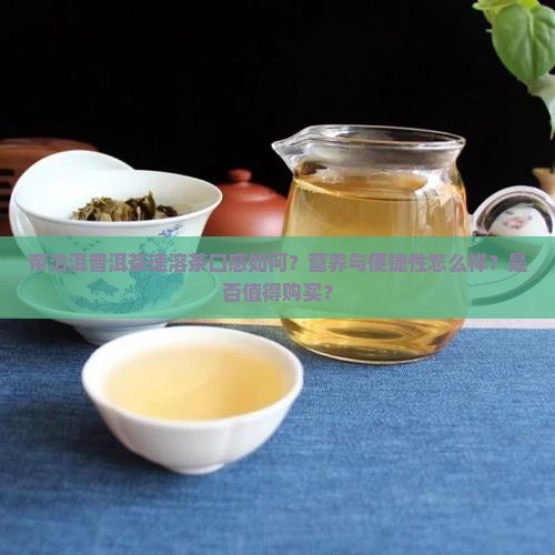帝泊洱普洱茶速溶茶好不好