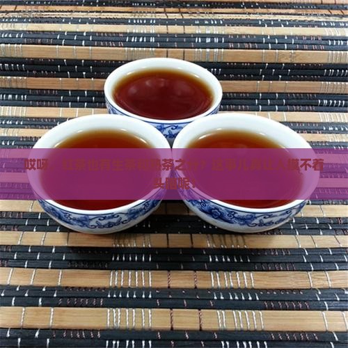 红茶分生茶和熟茶吗