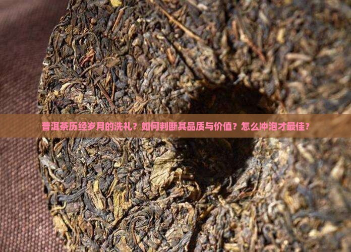 普洱茶历经岁月的洗礼