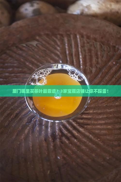 厦门卖茶叶比较好的店铺