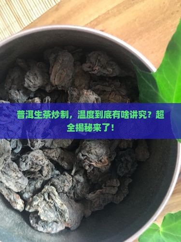 普洱茶生茶炒茶的温度要求