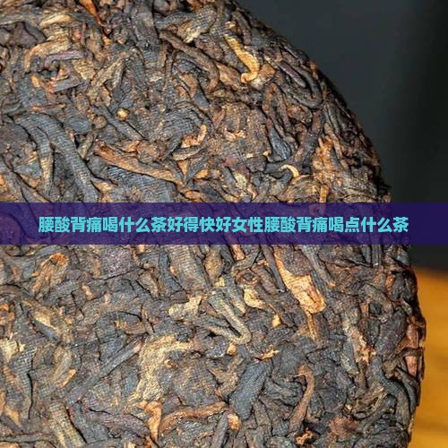 腰酸背痛喝什么茶好