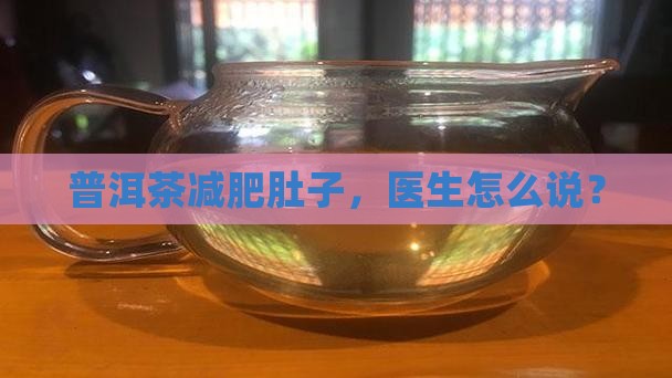 普洱茶能消大肚腩吗