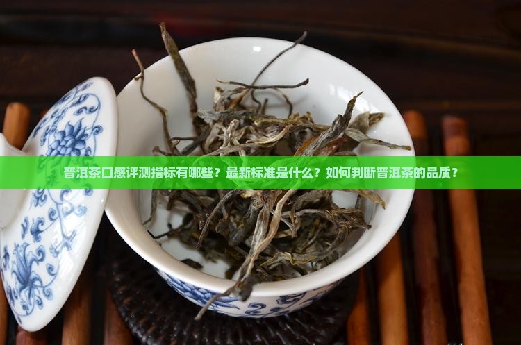 普洱茶口感评测指标表最新