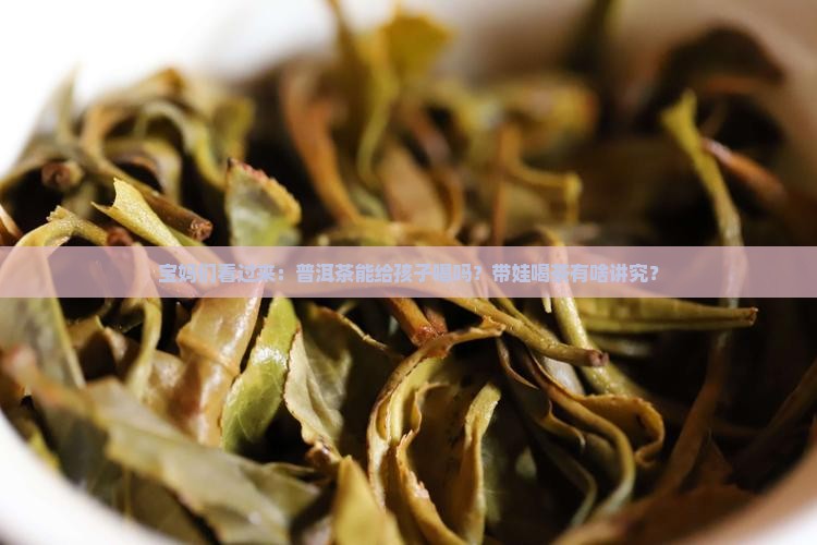 普洱茶可以给小孩喝