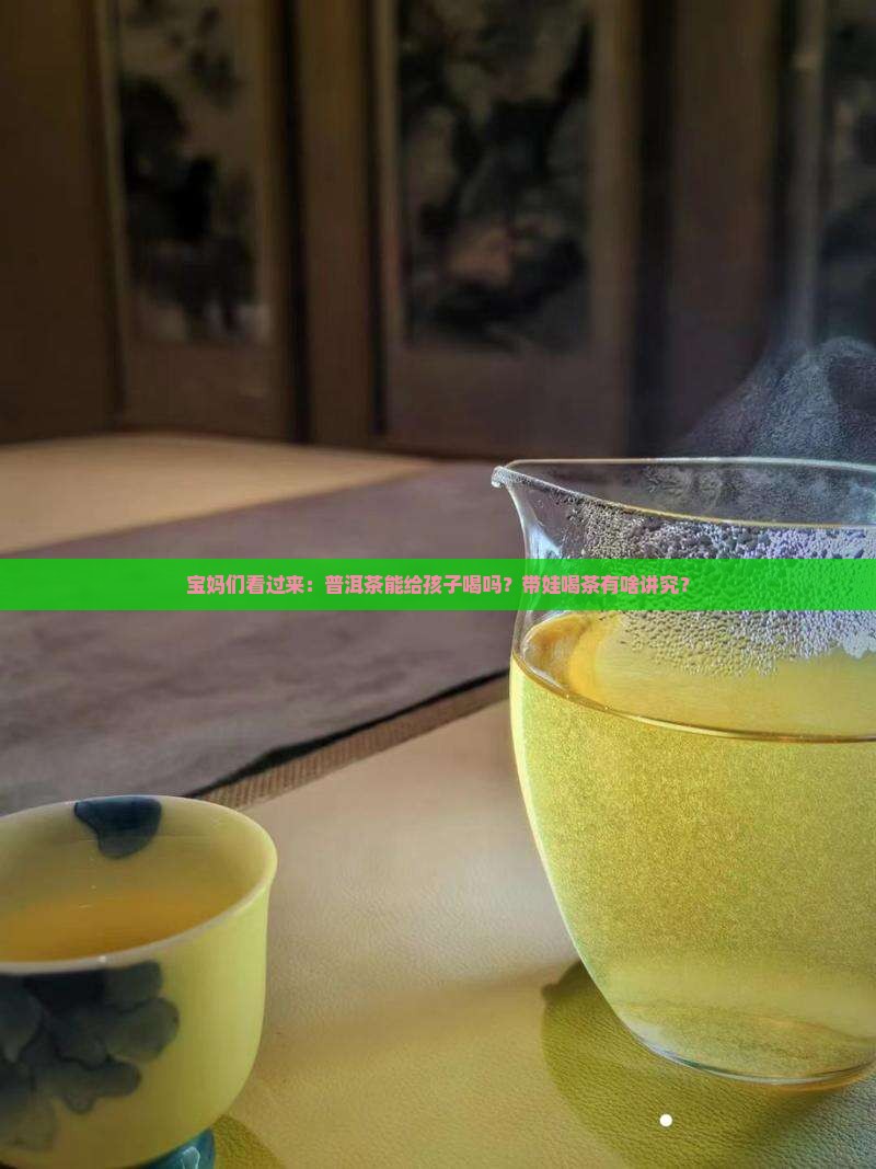 普洱茶可以给小孩喝