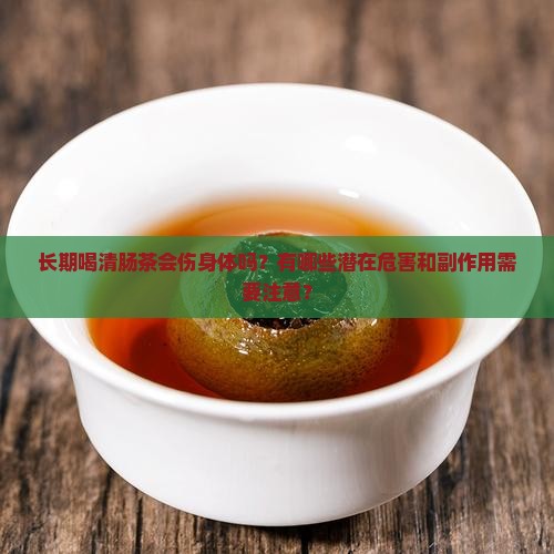 长期喝清肠茶的危害