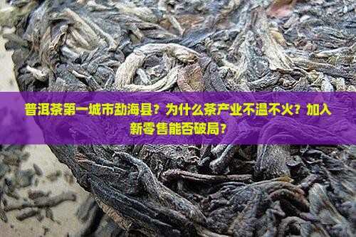 普洱茶第一城市勐海县