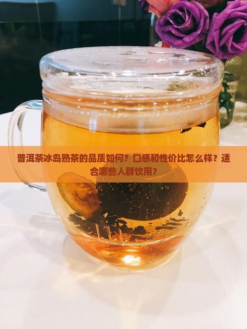 普洱茶冰岛熟好吗