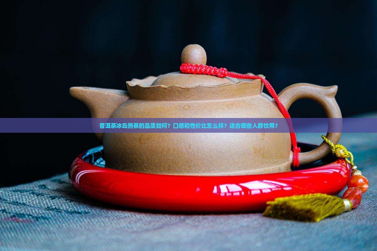 普洱茶冰岛熟好吗