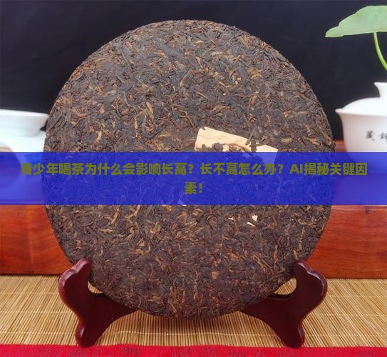青少年喝茶为什么会影响长高