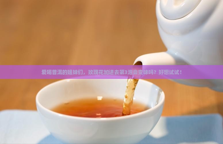普洱茶冲玫瑰花可以吗