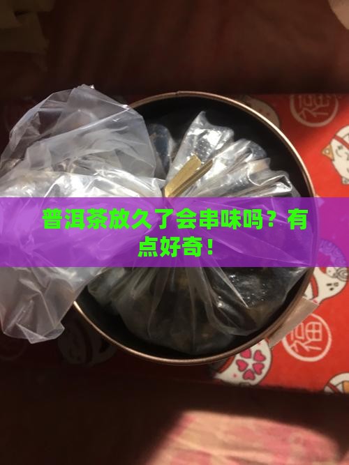 普洱茶多久会串味