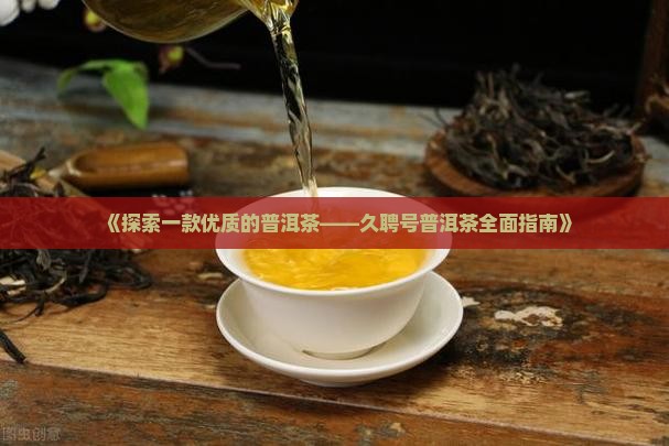 久聘号普洱茶有人知道吗