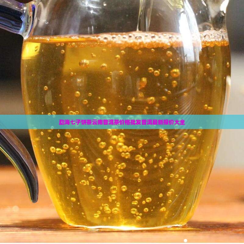 勐海七子饼茶南糯山价格