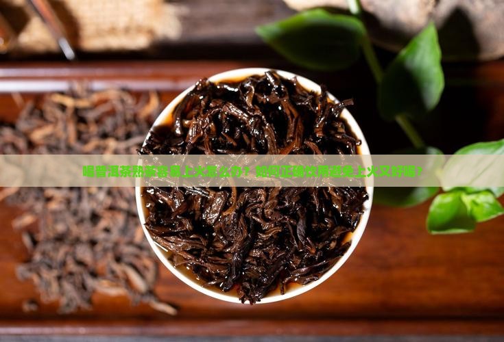 怎样喝普洱茶熟茶不上火