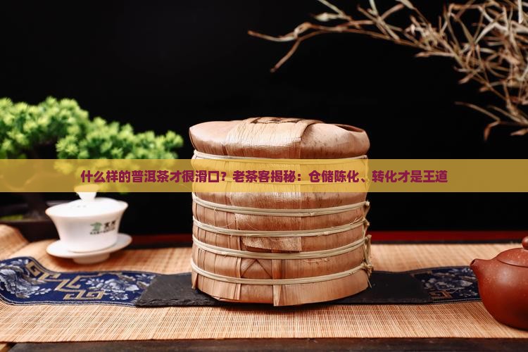 什么样的普洱茶才很滑口