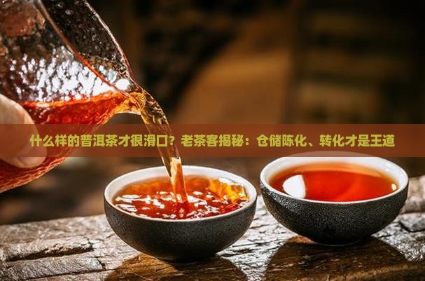什么样的普洱茶才很滑口