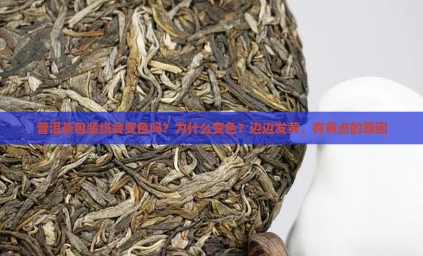 普洱茶包装纸会变色