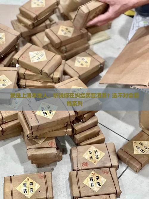 在上海买普洱茶怎么样选