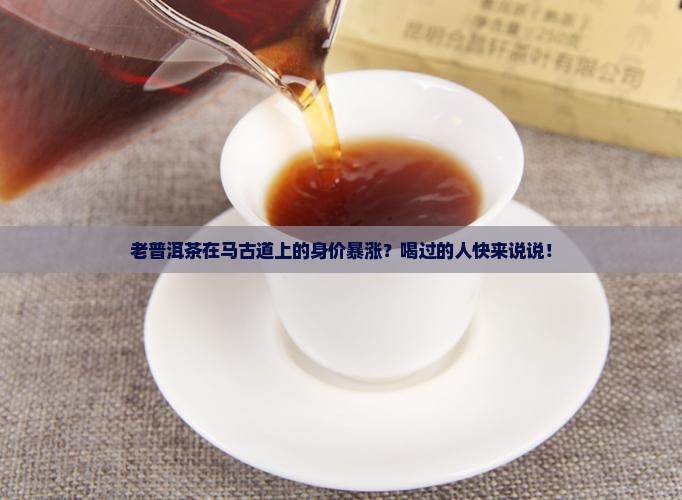 老普洱茶马古道价格