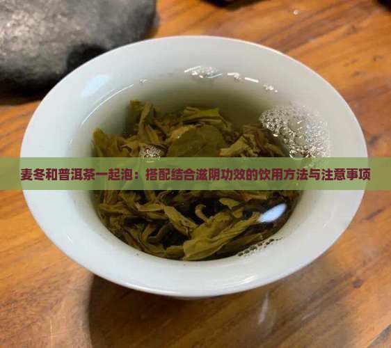 麦冬和普洱茶一起泡