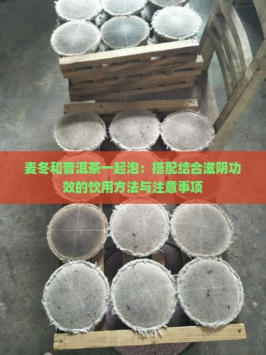 麦冬和普洱茶一起泡
