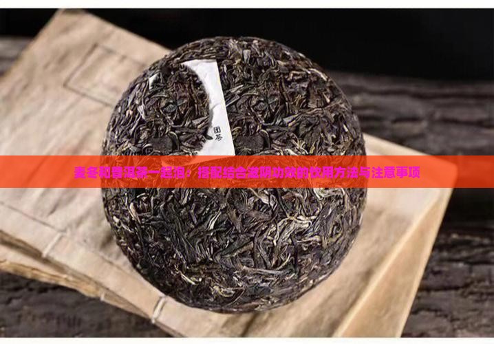 麦冬和普洱茶一起泡