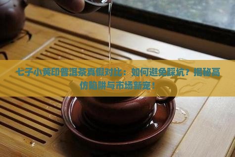 七子小黄印普洱茶真假对比