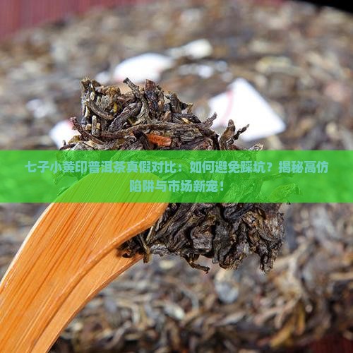 七子小黄印普洱茶真假对比