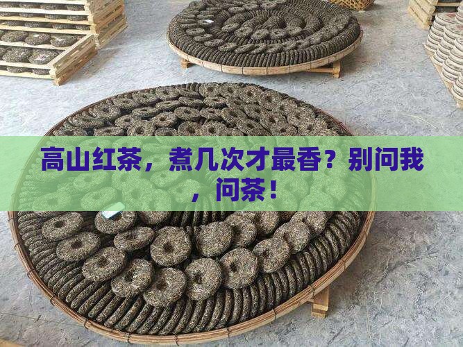 高山红茶能煮几次