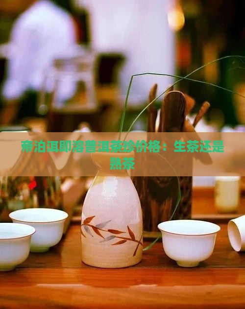 帝泊即溶普洱茶珍价格