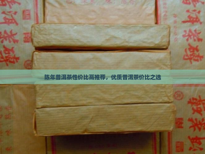 陈年普洱茶性价比