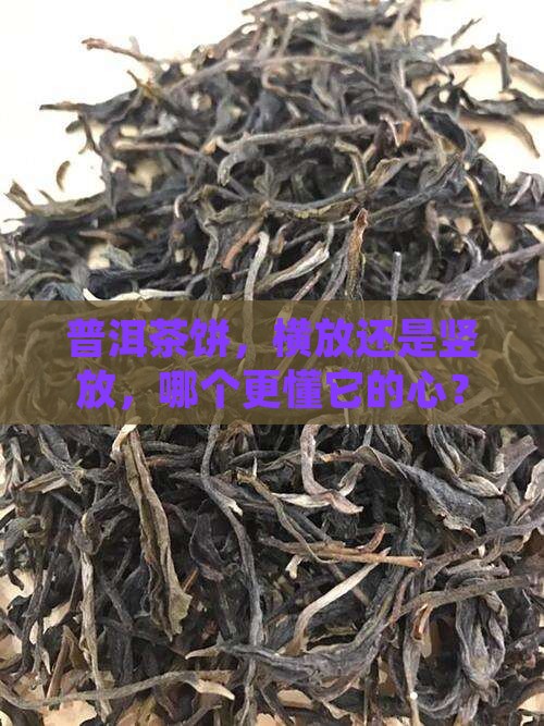 普洱茶饼放还是竖放 普洱茶饼放还是竖放