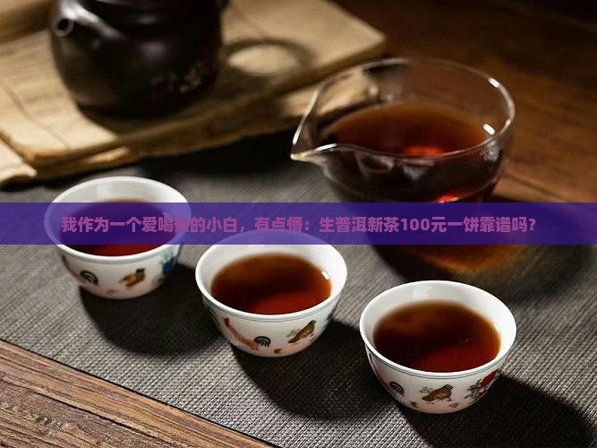 生普洱茶新茶多少钱 生普洱茶新茶多少钱