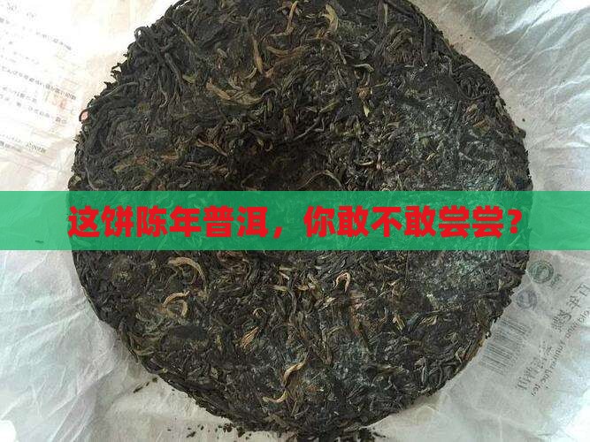 珍藏陈年普洱茶饼