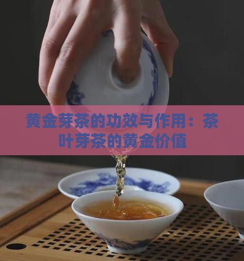 黄金芽茶叶的功效与作用