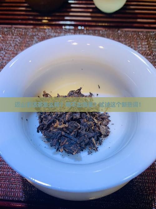 迈山普洱茶怎么样