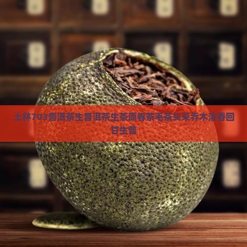 土林703普洱茶