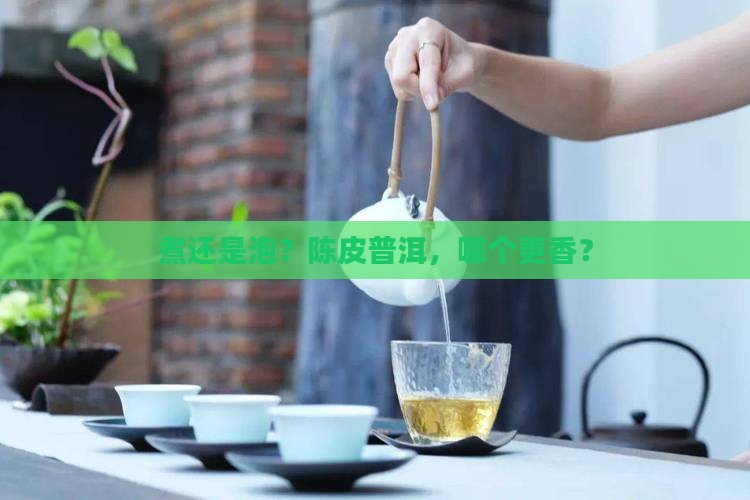 陈皮普洱茶是煮好还是泡好