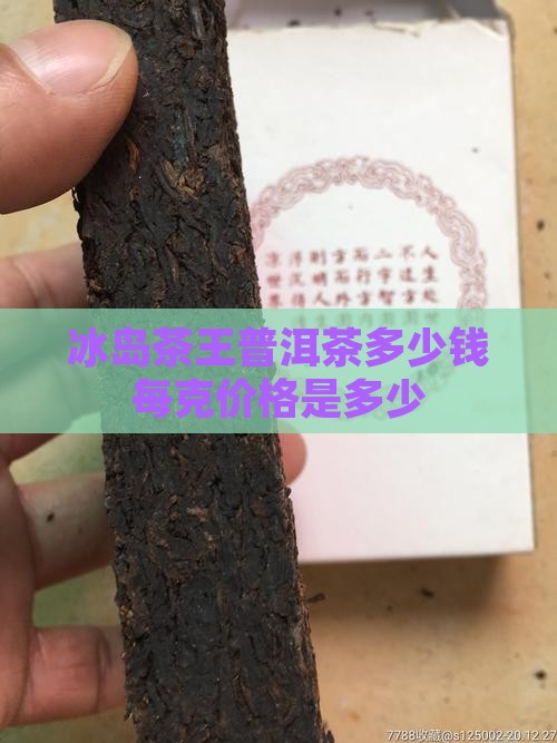 冰岛茶王多少钱一克