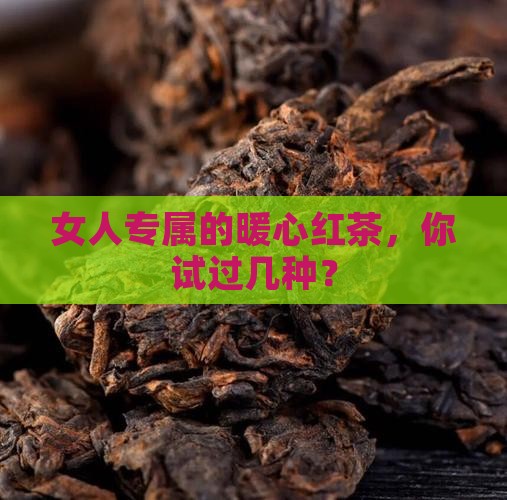适合女人喝的红茶有哪些