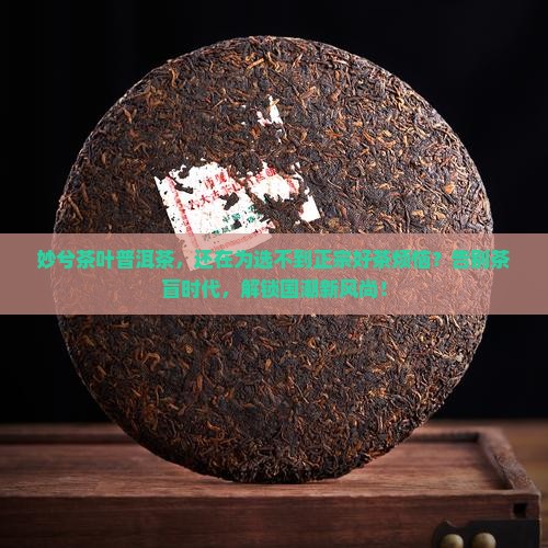 妙兮茶叶普洱茶