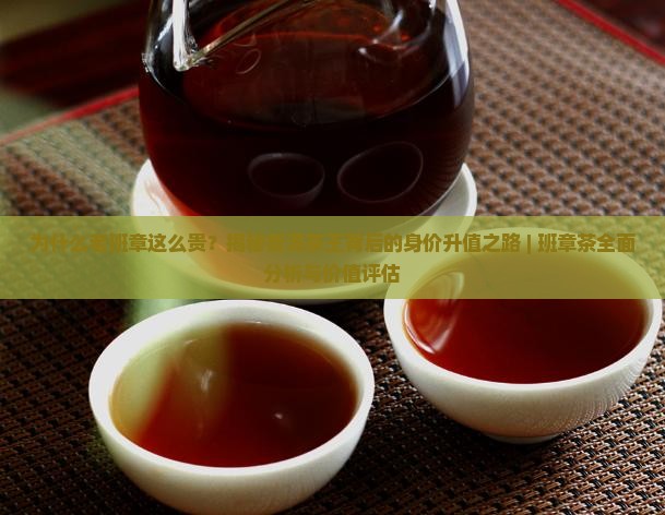 班章茶为什么那么贵