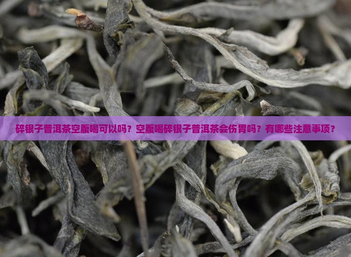 碎银子普洱茶空腹喝可以吗