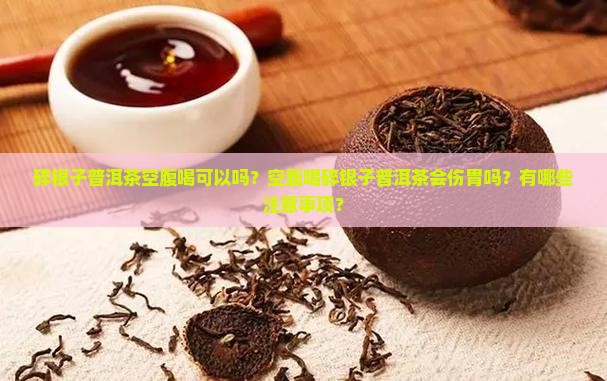 碎银子普洱茶空腹喝可以吗